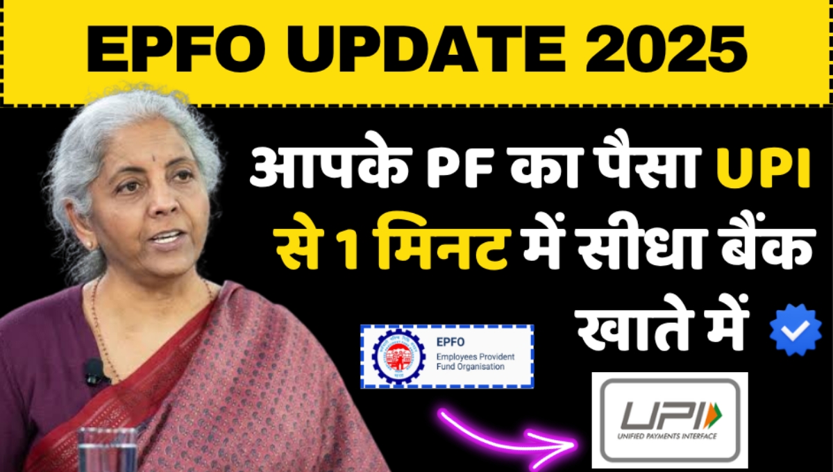 EPFO 2025