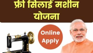Free Silai Machine Yojana 2025 सिर्फ़ ₹0 में मिल रही ब्रांडेड सिलाई मशीन, महिलाएं घर बैठे शुरू कर सकती हैं कमाई