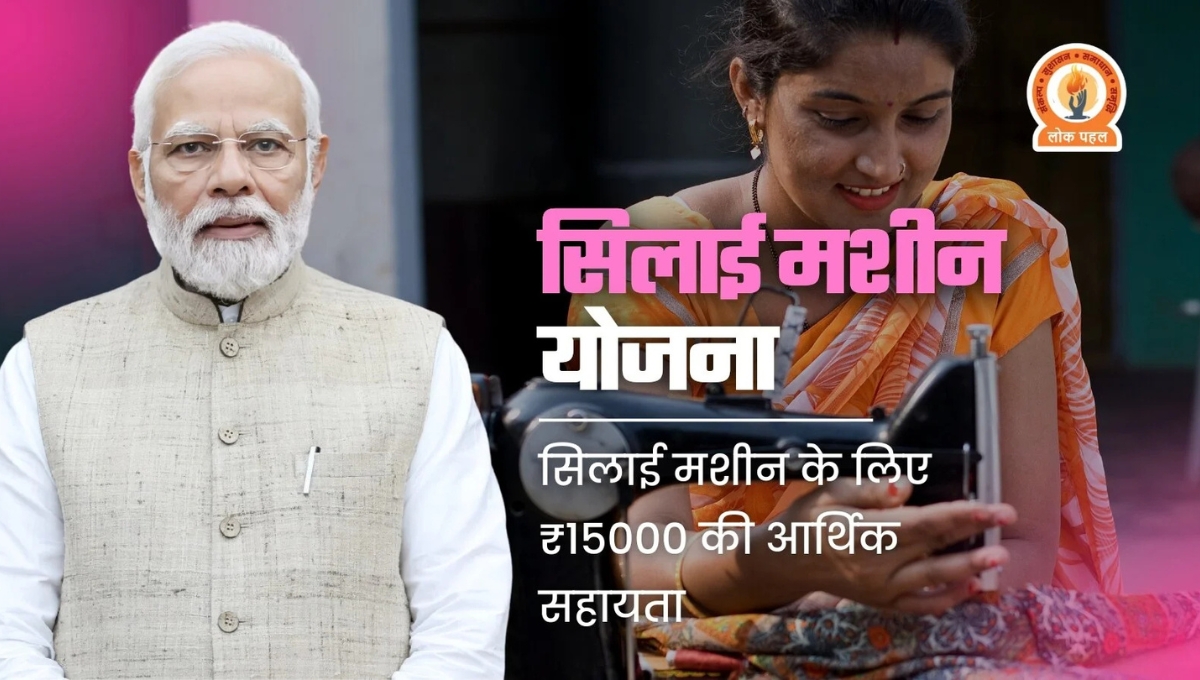 Free Silai Machine Yojana