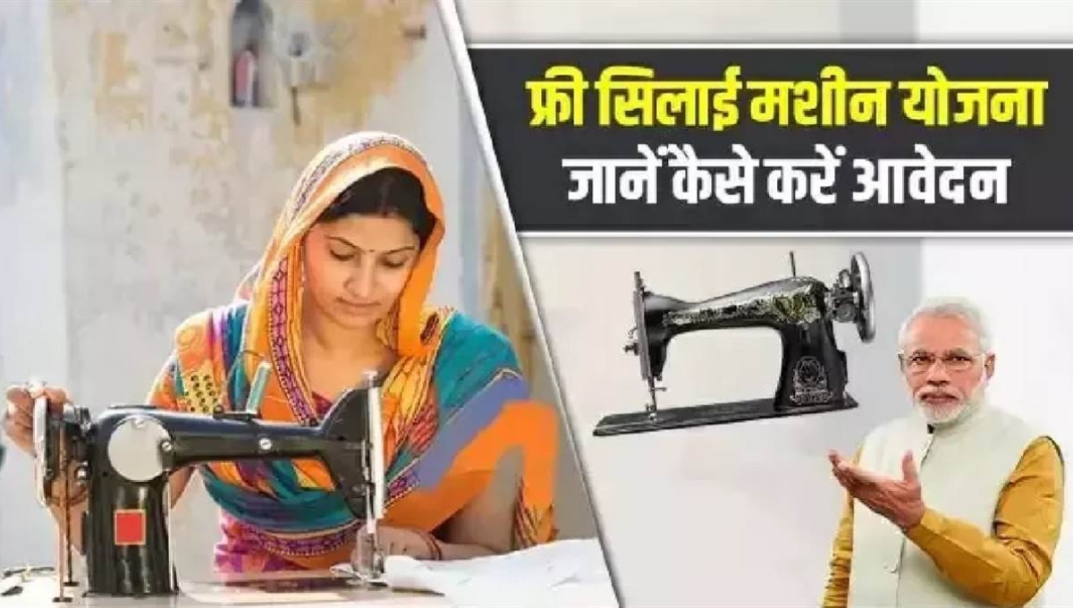 Free Silai Machine Yojana