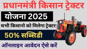 PM Kisan Tractor Yojana 2025 किसानों को मिलेगा 50% तक सब्सिडी में ट्रैक्टर आधुनिक खेती के लिए मिलेगी ₹2 लाख तक की सरकारी सहायता