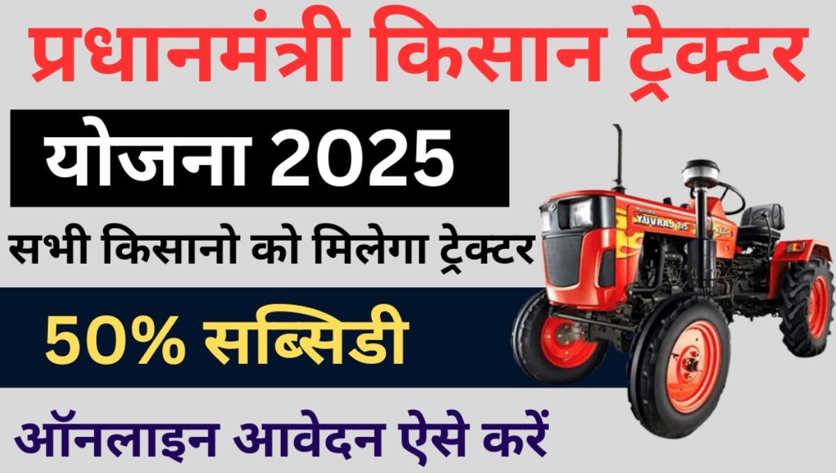 PM Kisan Tractor Yojana