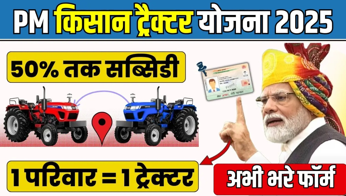 PM Kisan Tractor Yojana