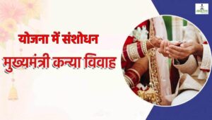 Mukhyamantri Kanya Vivaah Yojana 2025 बेटियों की शादी में मिलेगी ₹5000 की सरकारी सहायता अब इज्जत से होगी विदाई, बिना पैसों की चिंता