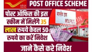 Post Office Gram Suraksha Yojana 2025 सिर्फ ₹50 रोज़ बचाओ और पाओ ₹34 लाख का सुरक्षित फंड, बोनस और लोन की सुविधा के साथ