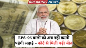 EPS‑95 स्कीम में ऐतिहासिक बदलाव: अब ₹7,500 मासिक पेंशन, ₹90,000 सालाना राहत और ₹50,000 बोनस  जानिए पूरी योजना