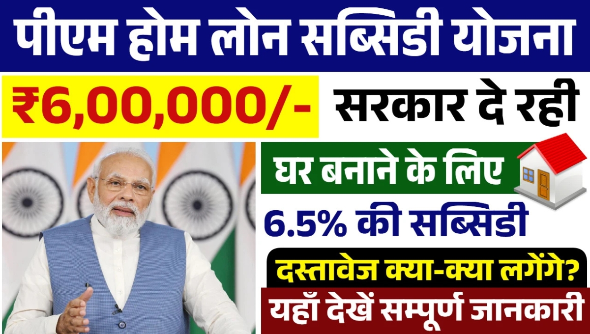 PM Home Loan Subsidy Yojana