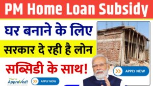 PM Home Loan Subsidy Yojana 2025: सिर्फ ₹9 लाख तक के लोन पर 6.5% तक सब्सिडी और EMI में बड़ी राहत अब हर परिवार का सपना होगा पक्का घर