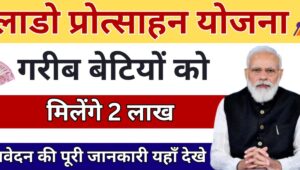 Lado Protsahan Yojana