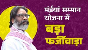 Maiya Samman Yojana Scam: झारखंड में फर्जी दस्तावेज़ों से लूटी सरकारी मदद, 172 महिलाओं पर केस