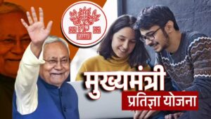 बिहार के युवाओं के लिए सुनहरा तोहफा: Mukhyamantri Pratigya Yojana से पाएं इंटर्नशिप और हर महीने ₹6000 तक की मदद