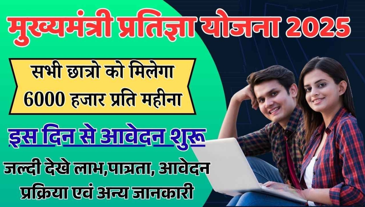 Mukhyamantri Pratigya Yojana