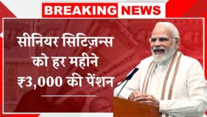 सीनियर सिटिज़न्स के लिए खुशखबरी! अब हर महीने ₹3,000 की मदद वो भी बिना किसी पेपर वेरिफिकेशन