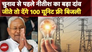 Nitish Kumar की चुनावी सौगात: बिहार के हर घर को मिलेगी अब 100 यूनिट मुफ्त बिजली