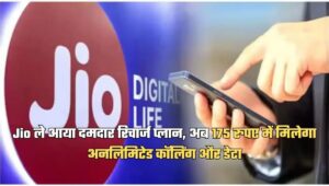 Jio का ₹175 प्लान: कम खर्च में हर सुविधा का पूरा पैकेज