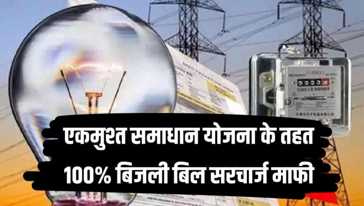 Bijali Bill Maafi Yojana