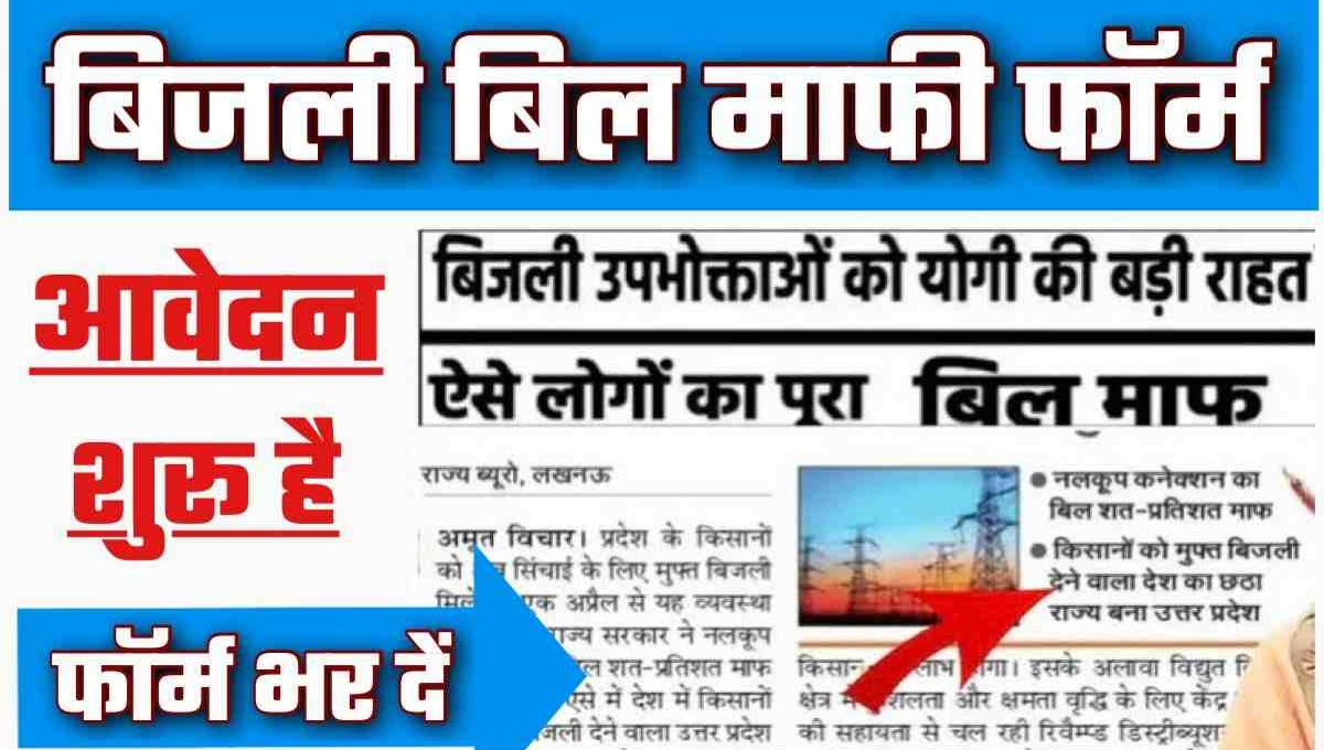 Bijali Bill Maafi Yojana