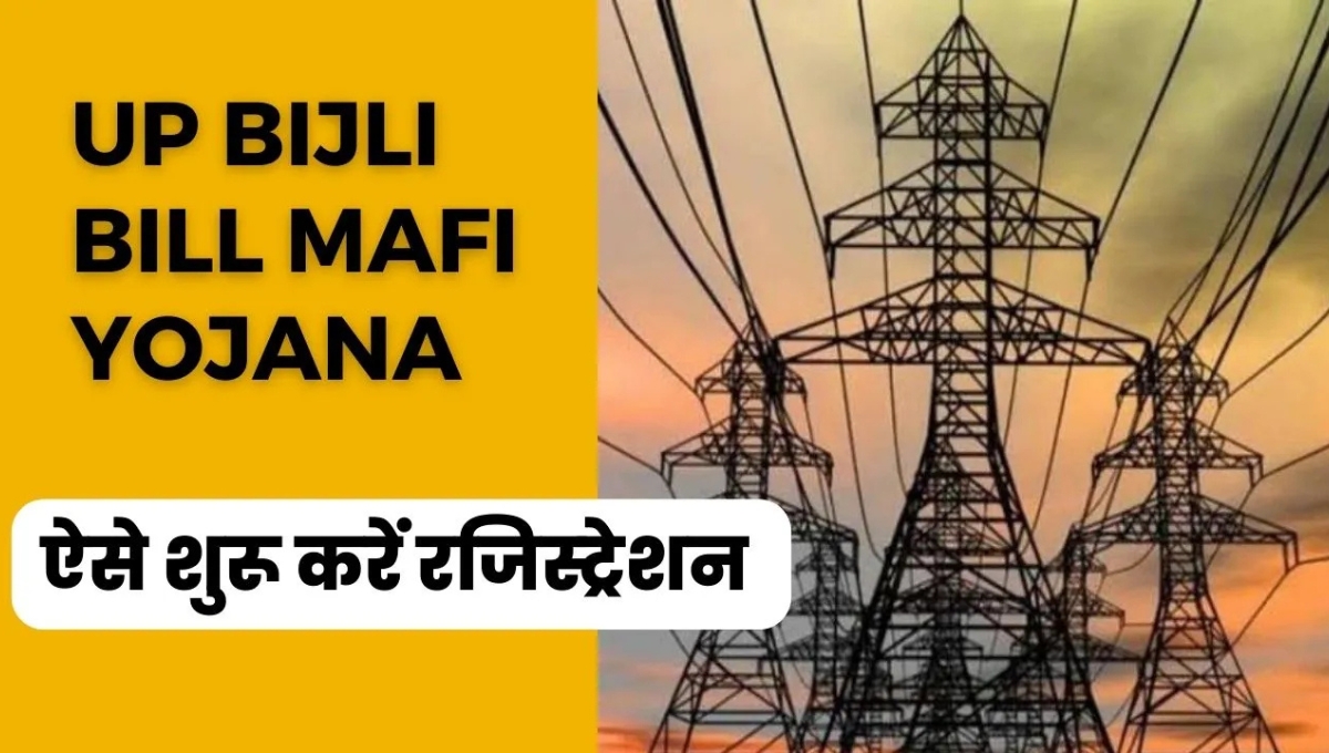 Bijali Bill Maafi Yojana