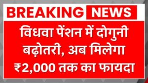 पति का साथ छूटा, लेकिन सरकार बनी सहारा: विधवाओं को हर महीने ₹2000 की उम्मीद भरी मदद