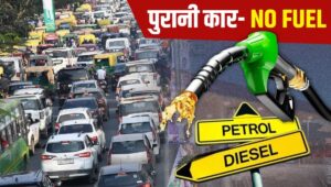 दिल्ली में बंद हुई Old Vehicles की रफ्तार अब नहीं मिलेगा पेट्रोल-डीजल, जानिए क्यों टूटी यादों की डोर