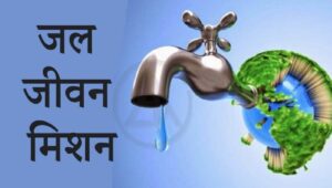 Jal Jeevan Mission Yojana: हर घर में नल से जल और हर युवा को रोजगार देने वाली देश की सबसे बड़ी क्रांतिकारी पहल