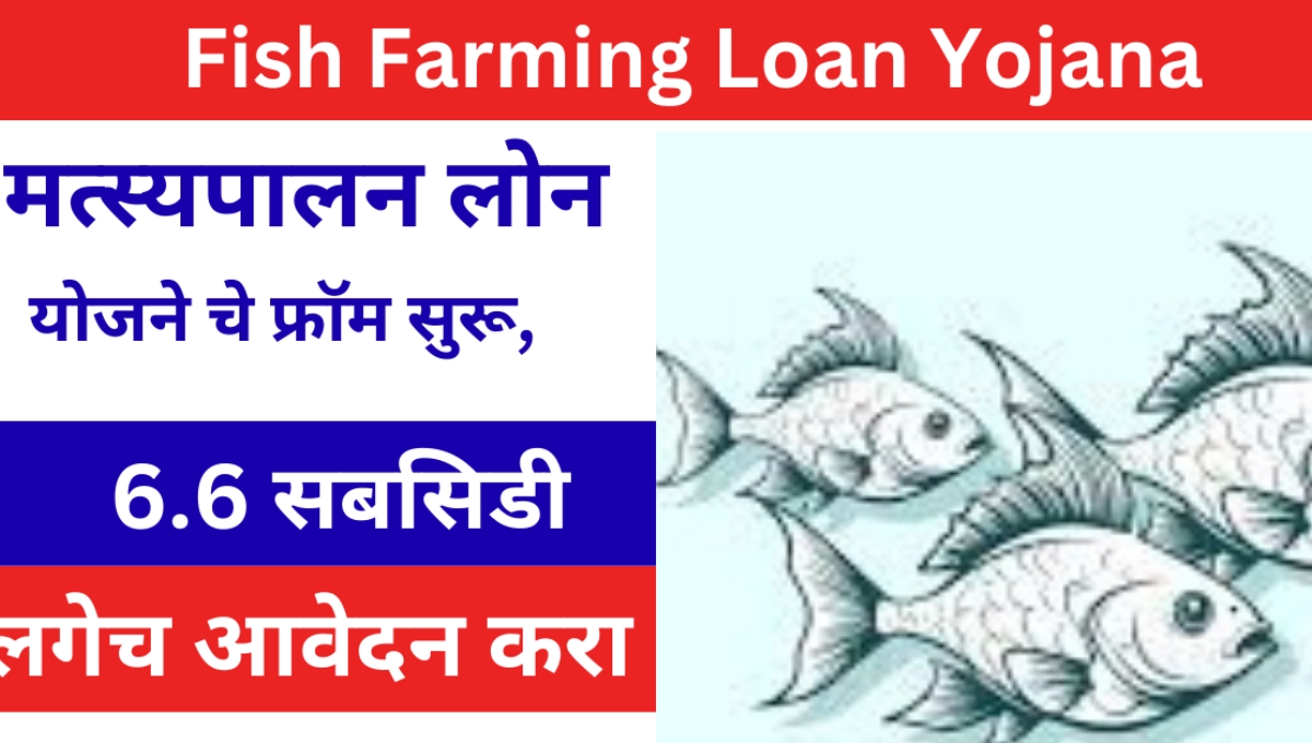 Fish Farming Loan Yojana