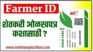 Farmer ID 2025: अब हर किसान को मिलेगा उसका हक़ – सीधे सरकार से लाभ पाने का सुनहरा मौका