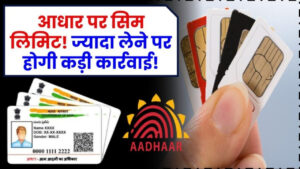 New SIM Limit Linked to Aadhaar: ज़रा सी लापरवाही और फंस सकते हैं कानूनी झमेले में