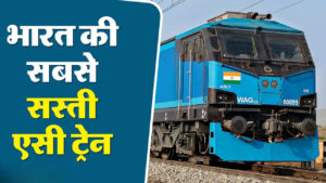 Cheapest AC Train: गरीबों की ‘Rajdhani Express,’ कम किराए में पूरी AC सुविधा