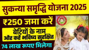 Sukanya Samriddhi Yojana 2025 – सिर्फ ₹35,000 निवेश करें और पाएँ ₹16 लाख का फंड, जानिए बाकी सबकुछ
