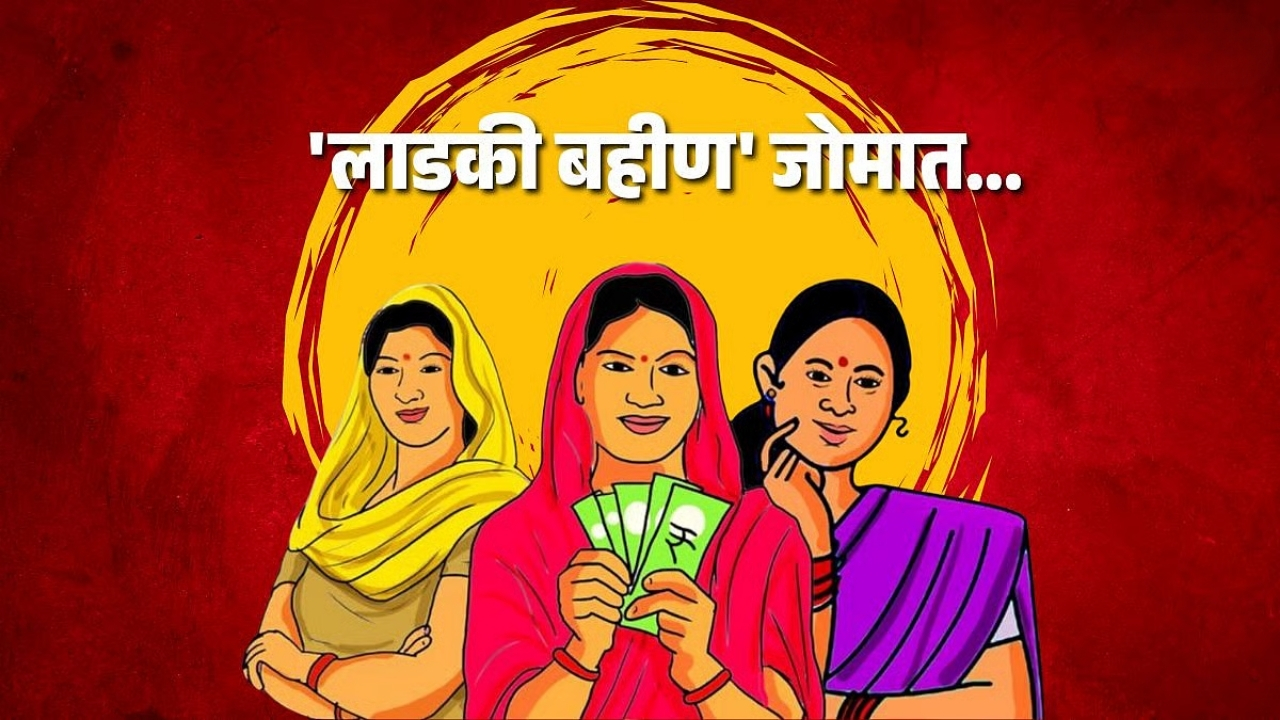 Ladki Bahin Yojana