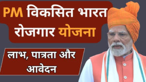 PM Vikas Bharat Rojgar Yojana: पीएम मोदी ने पहली नौकरी पाने वालों के लिए ₹15,000 सीधा लाभ घोषित किया